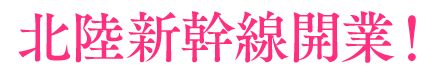 2015年北陸新幹線開業！