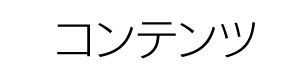 コンテンツ
