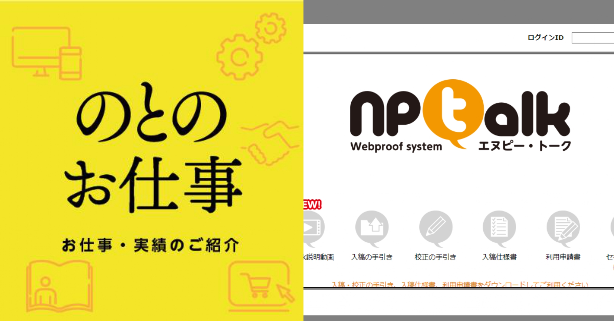 煩雑で大変な校正作業をWeb入稿・校正システム「np-talk」が解決