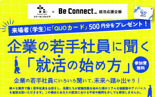 Be Connect就活応援企画