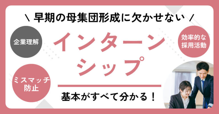 インターンシップとは？