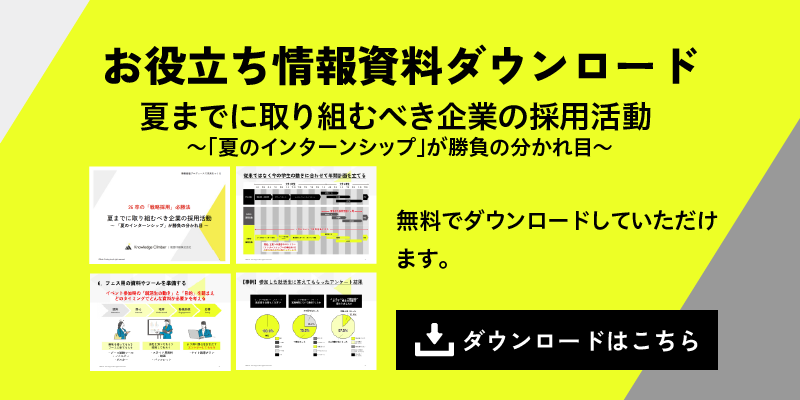 夏までに取り組むべき企業の採用活動