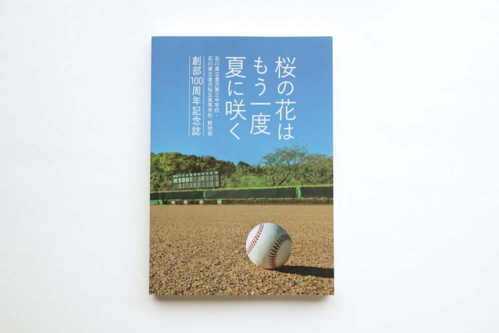 石川県立金沢第三中学校・石川県立金沢桜丘高等学校 野球部 創部100周年記念事業実行委員会 様　創部100周年記念誌「桜の花はもう一度夏に咲く」