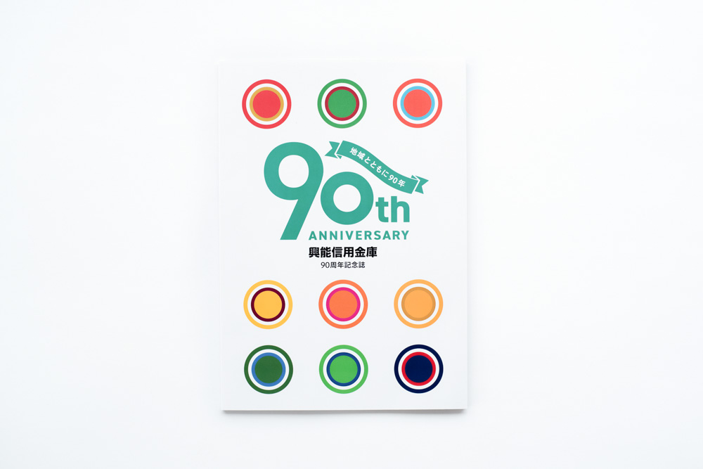 興能信用金庫 様　創立90周年記念誌