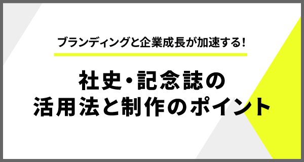 社史・記念誌の活用法と制作のポイントタイトル