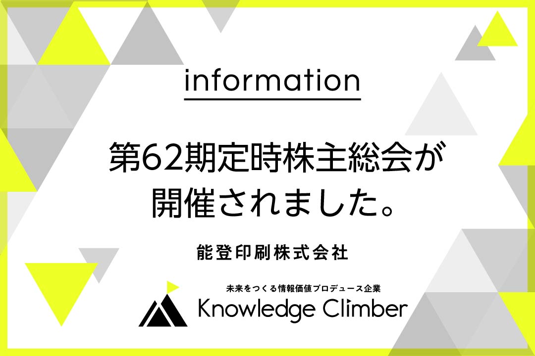 第62期定時株主総会