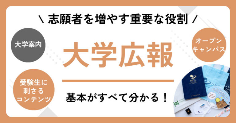 お役立ちコラム大学広報サムネ